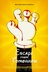 Affiche du film Escape from Tomorrow
