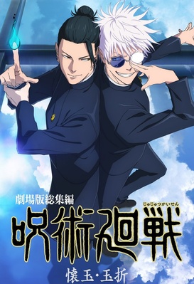 JUJUTSU KAISEN: Hidden Inventory / Premature Death - The Movie