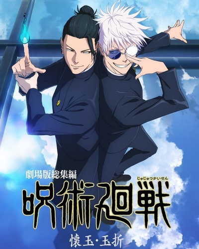 Gekijô-ban Sôshûhen Jujutsu Kaisen Futokorogyoku / Gyokusetsu