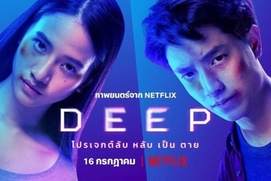 Affiche du film Deep