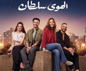 Affiche du film El Hawa Sultan